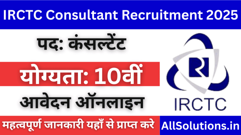 री नियमों के अनुसार दी जाएगी। IRCTC Consultant Recruitment 2025